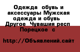 Одежда, обувь и аксессуары Мужская одежда и обувь - Другое. Чувашия респ.,Порецкое. с.